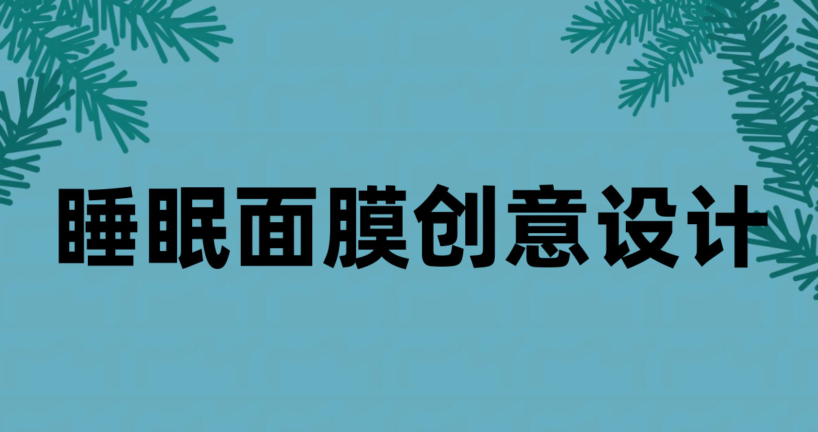 睡眠面膜创意设计