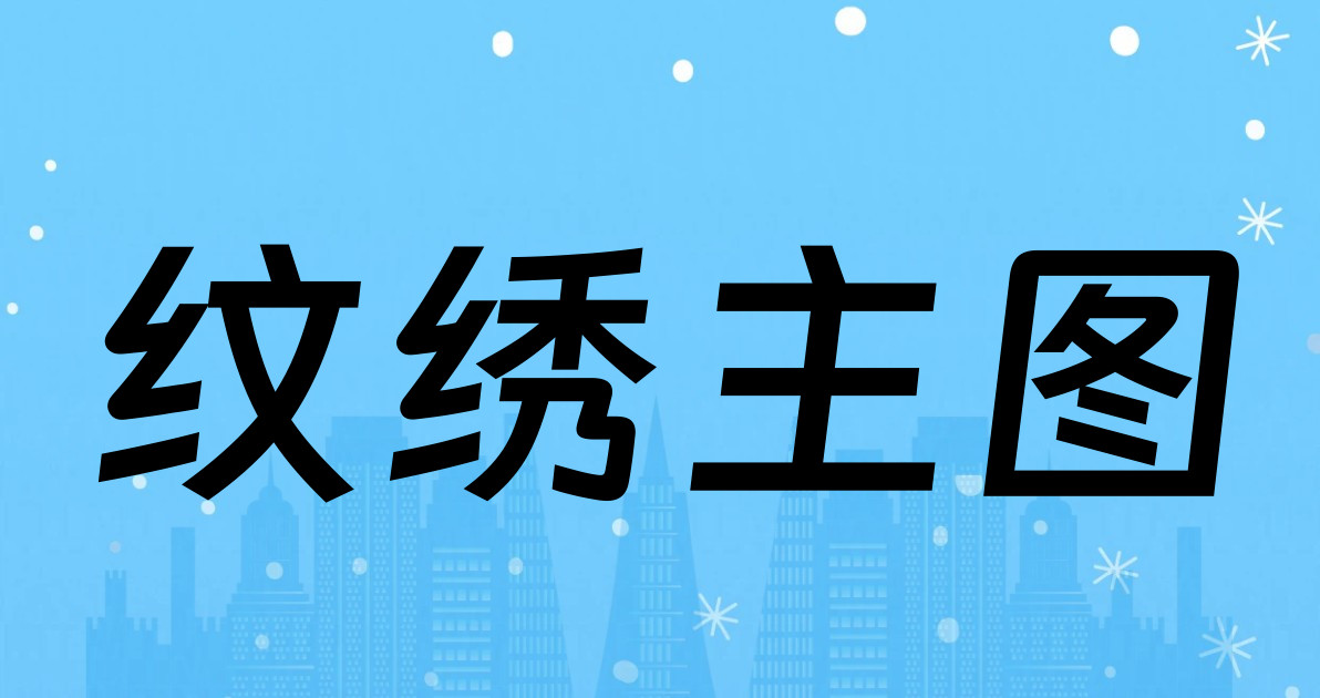 纹绣主图