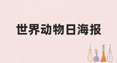 世界动物日海报怎么设计？来美图设计室，海量模板一键出图！