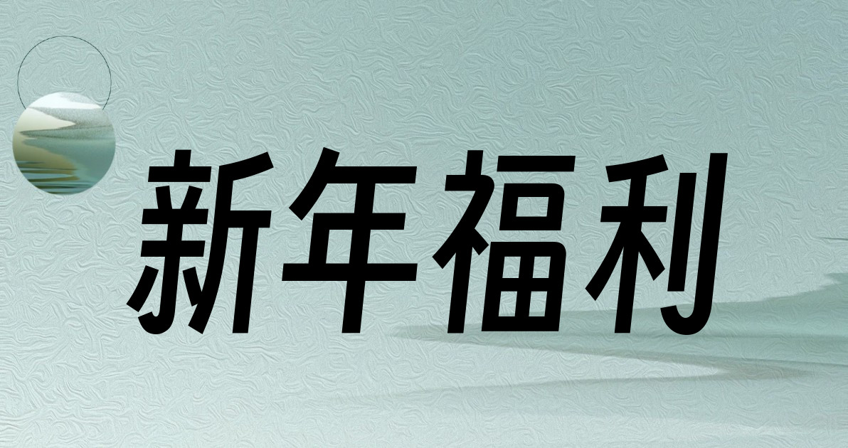 新年福利
