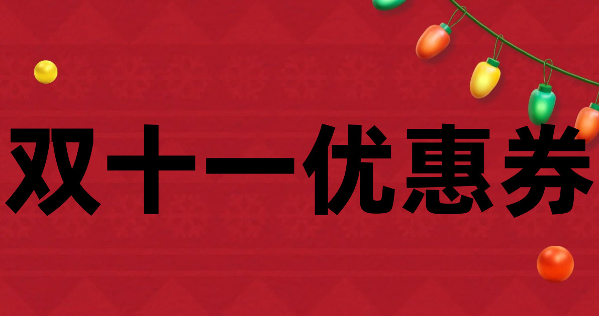 双十一优惠券