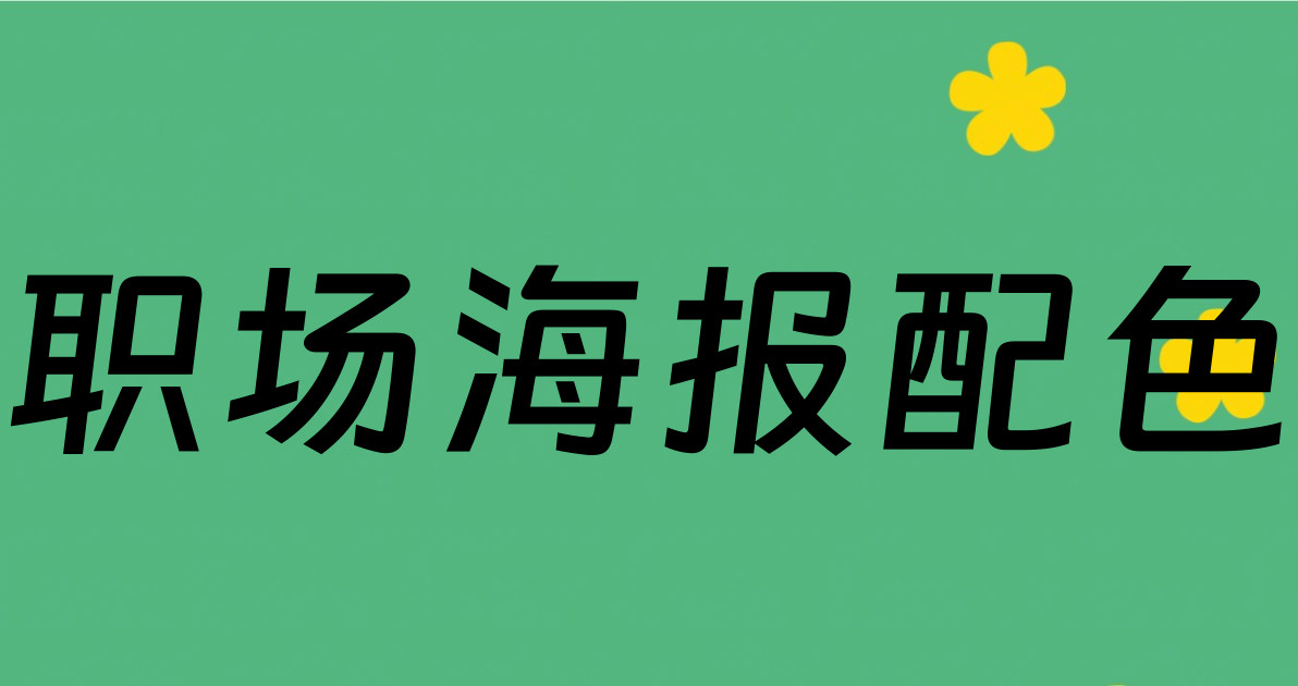 职场海报配色