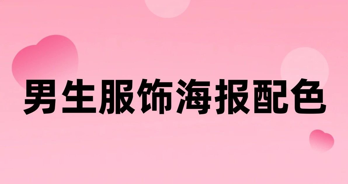 男生服饰海报配色
