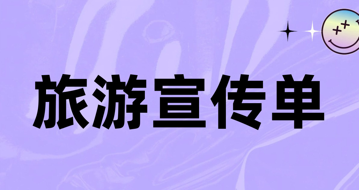 旅游宣传单