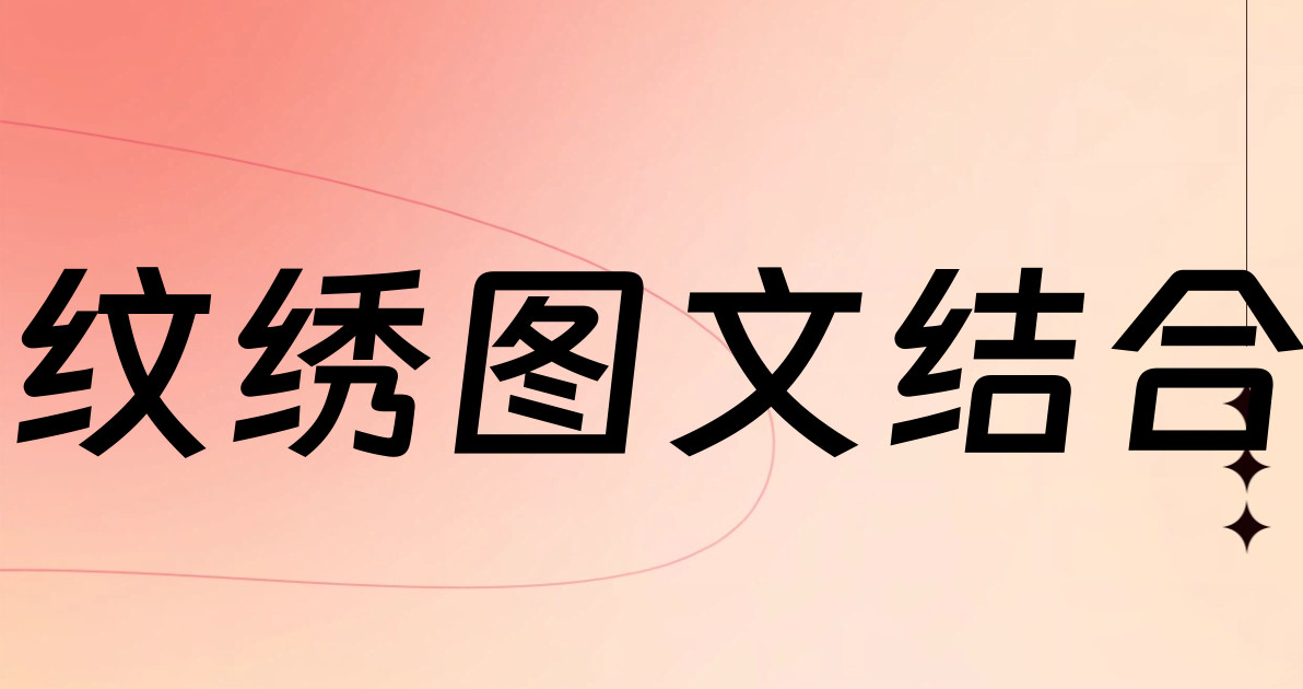 纹绣图文结合