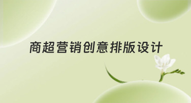 商超营销创意排版设计灵感哪里找？美图设计室为你解锁多种吸睛模板
