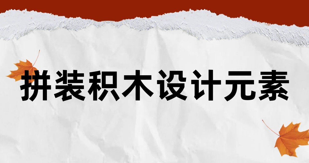 拼装积木设计元素