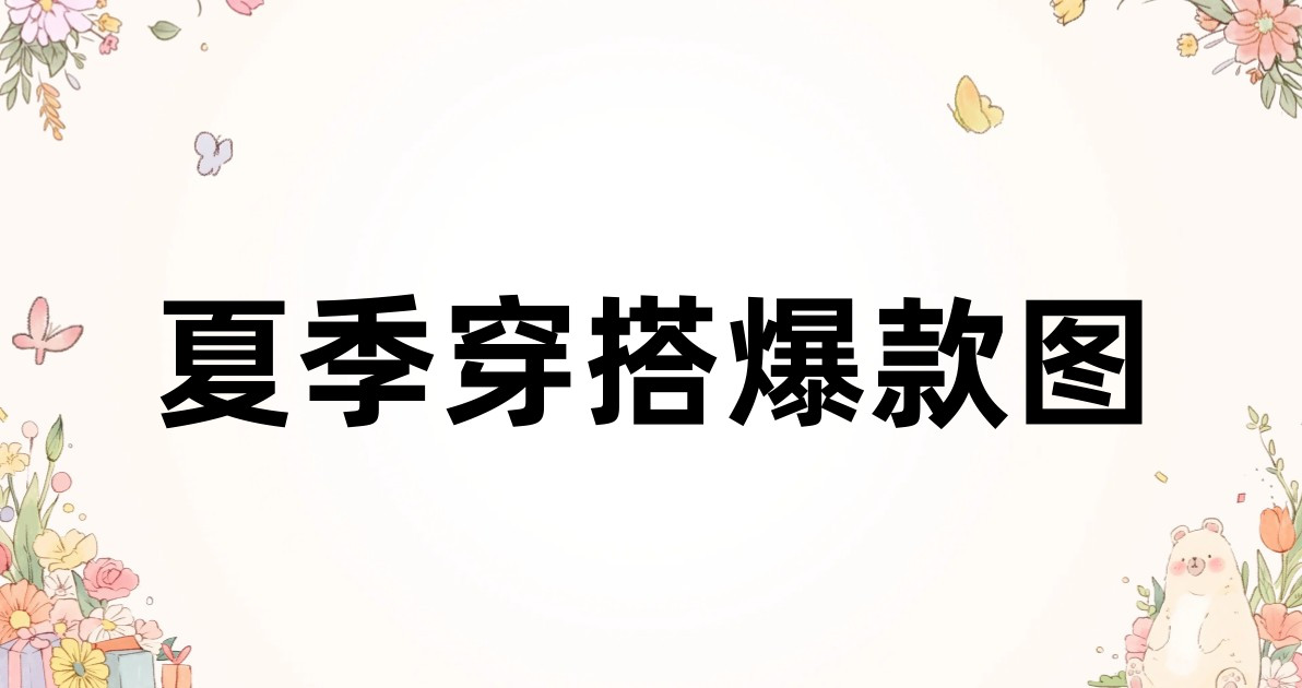 夏季穿搭爆款图