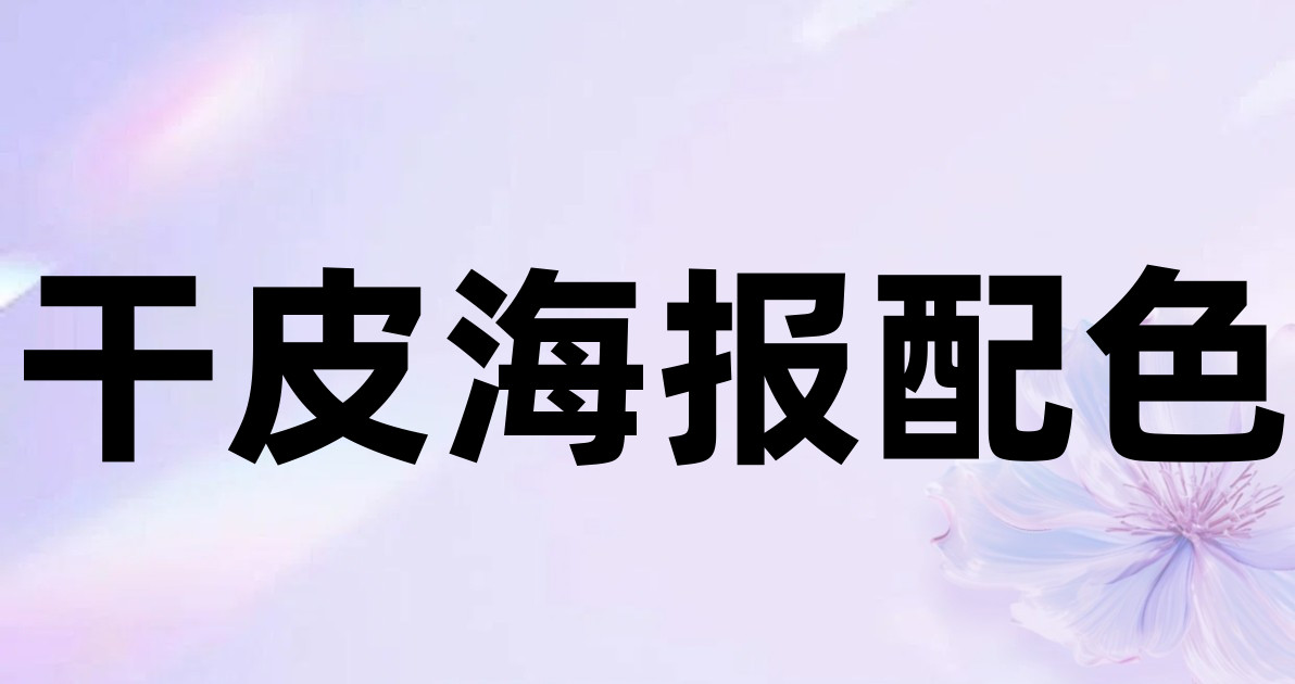 干皮海报配色