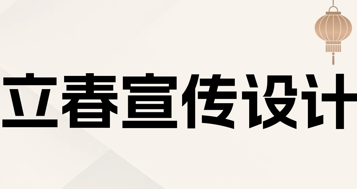 立春宣传设计