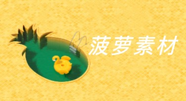 菠萝素材