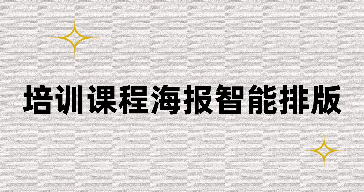 培训课程海报智能排版
