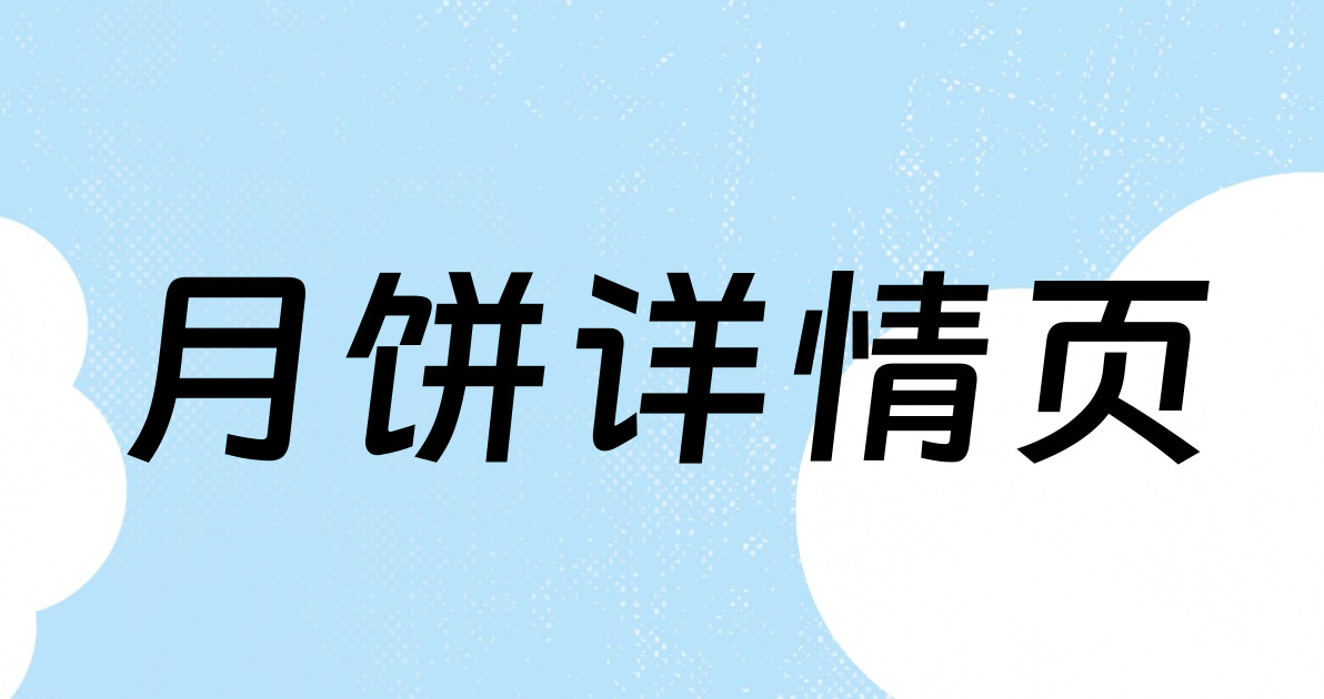 月饼详情页