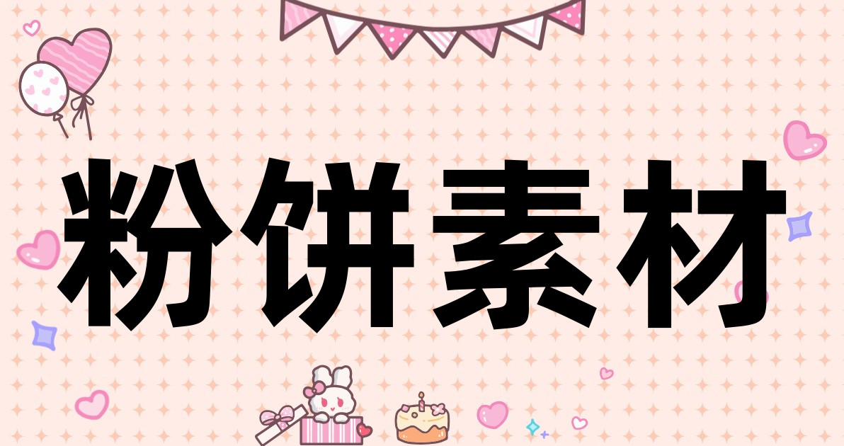 粉饼素材