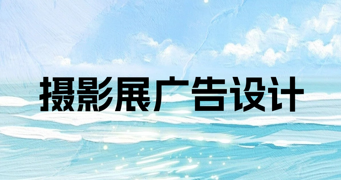 摄影展广告设计