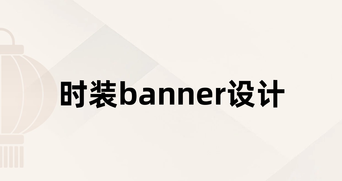 时装banner设计