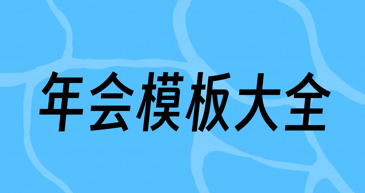 年会模板大全