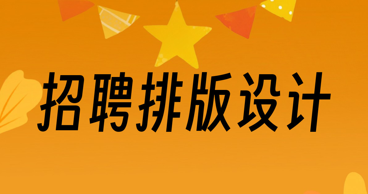 招聘排版设计