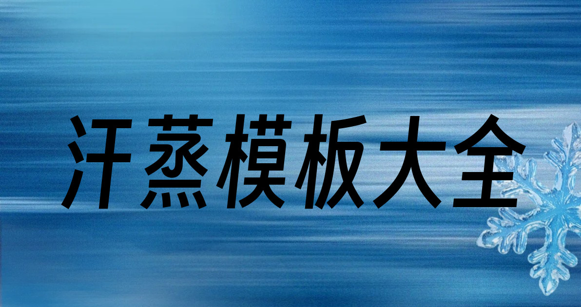 汗蒸模板大全