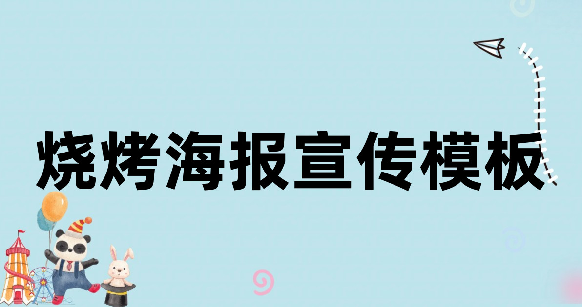 烧烤海报宣传模板
