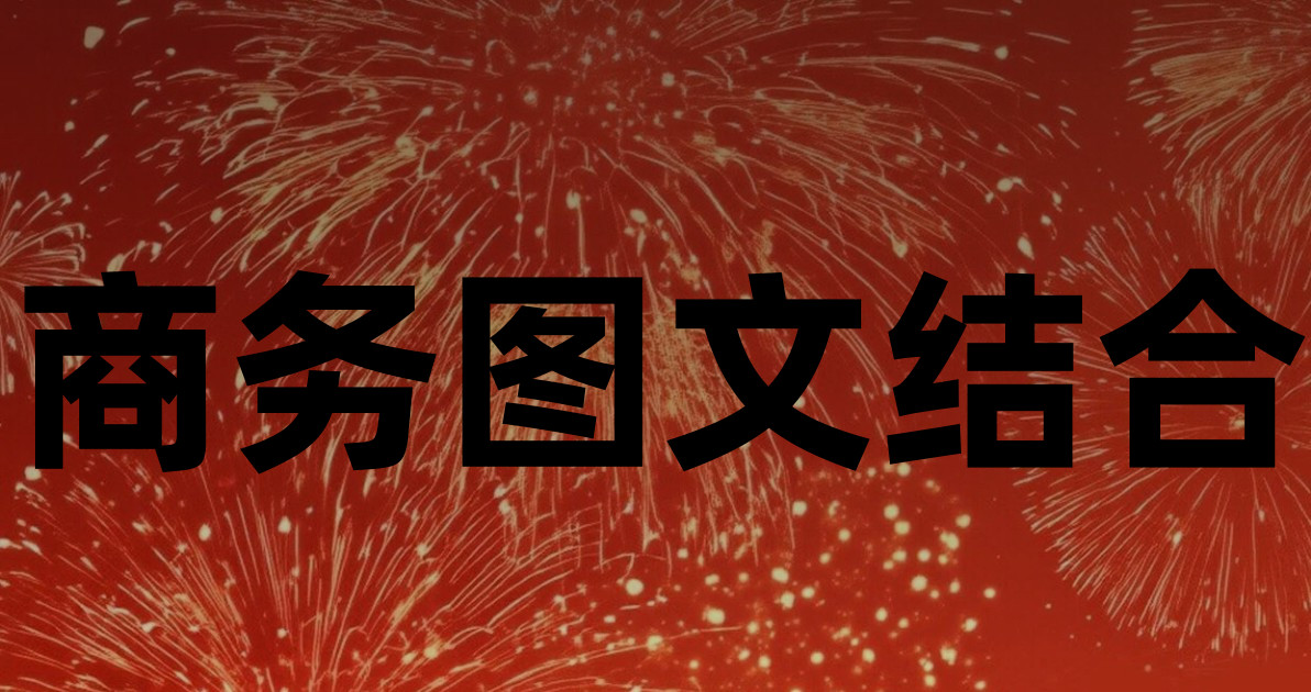 商务图文结合
