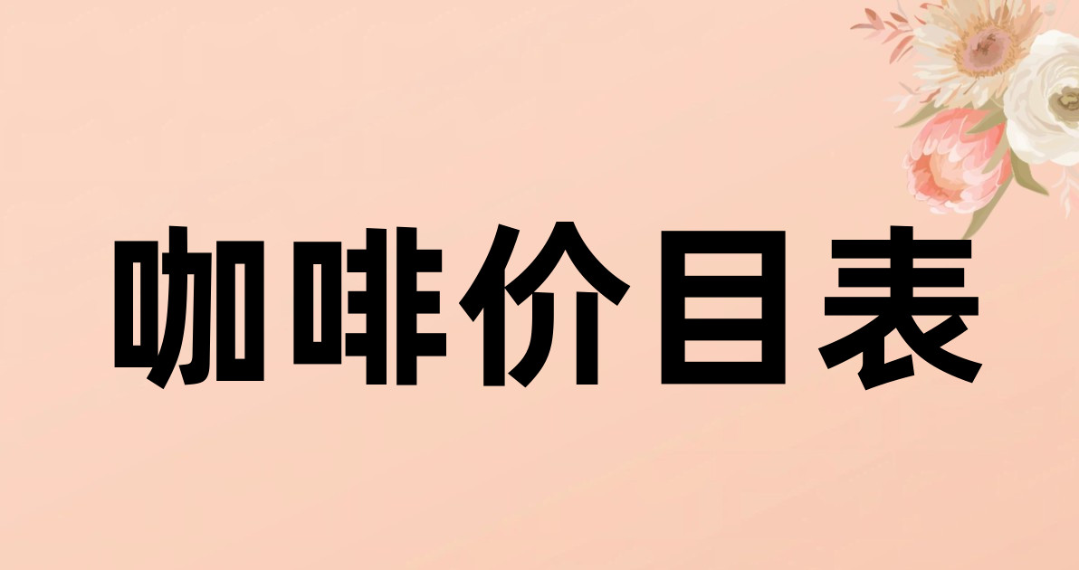 咖啡价目表