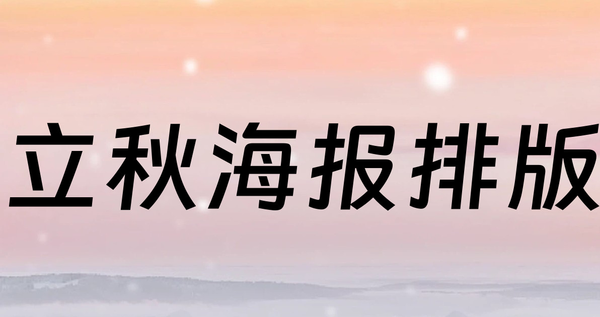 立秋海报排版
