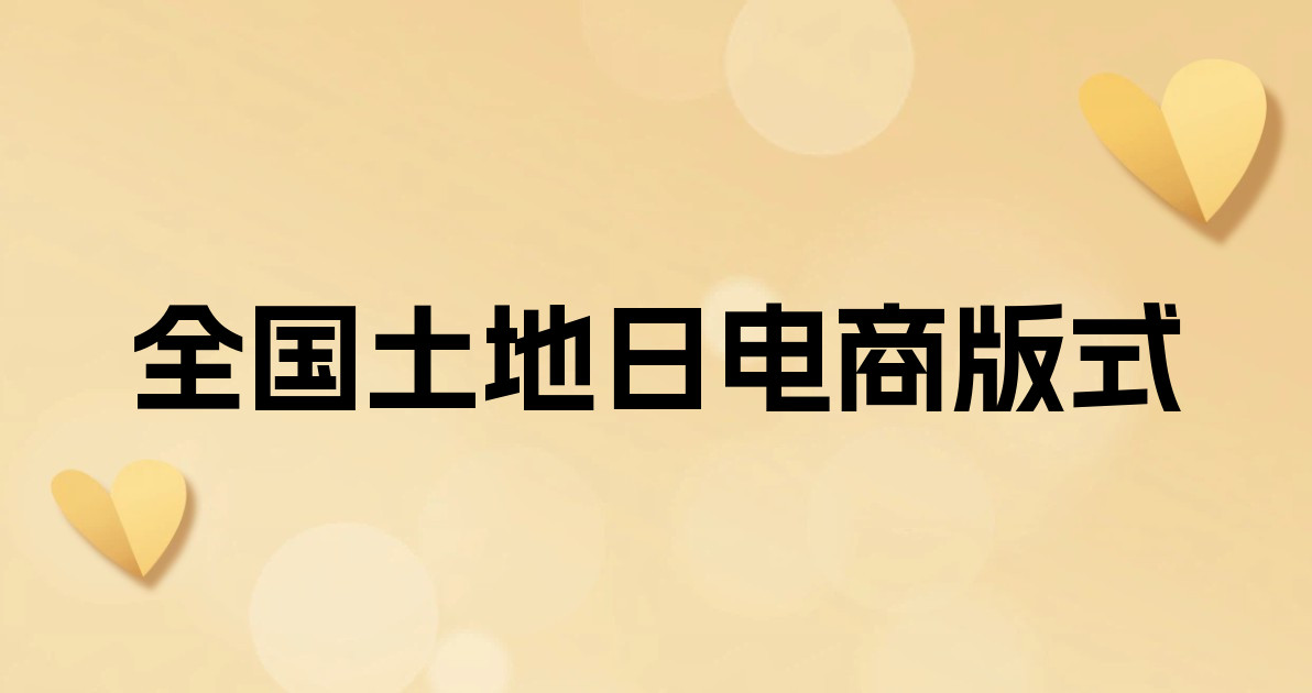 全国土地日电商版式