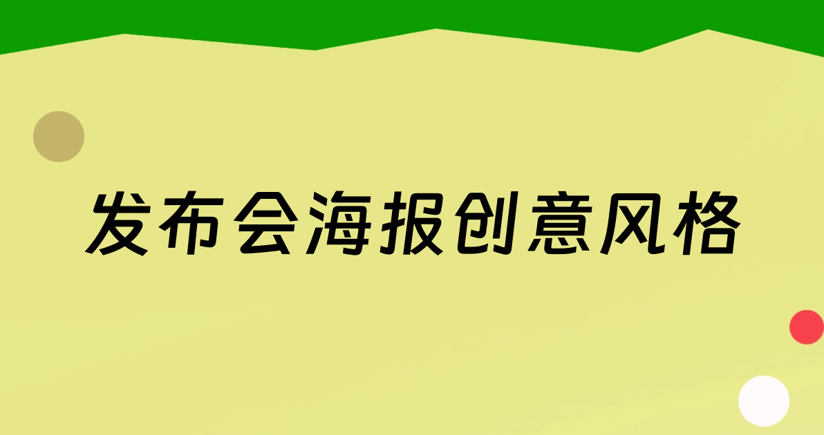 发布会海报创意风格