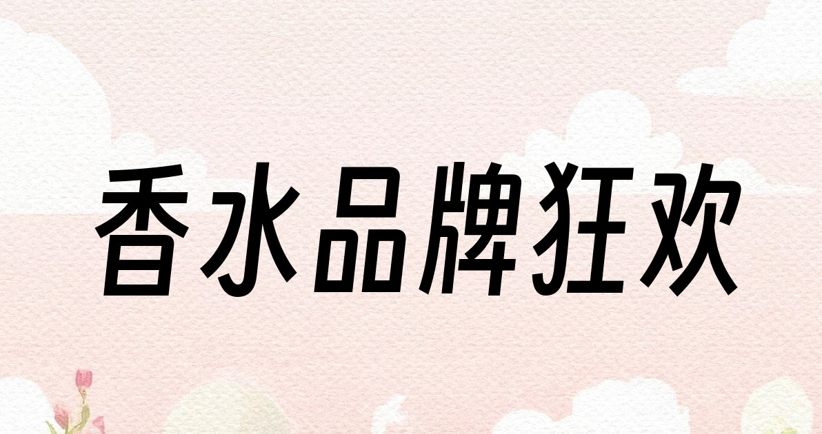 香水品牌狂欢