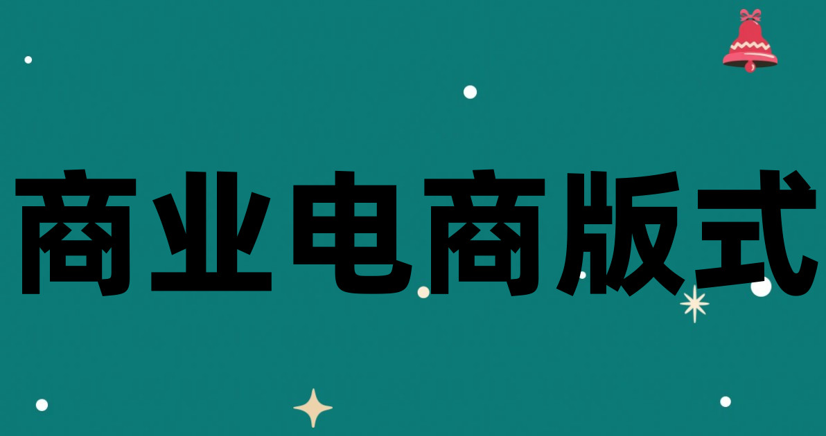 商业电商版式