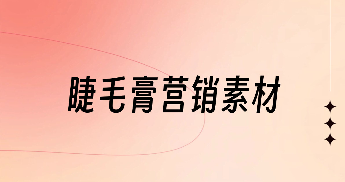睫毛膏营销素材