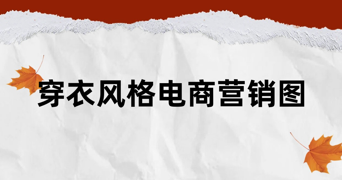 穿衣风格电商营销图