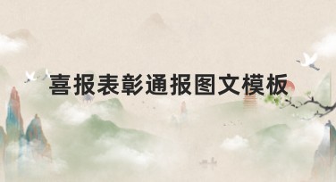 喜报表彰通报图文模板,简单易用就选美图设计室