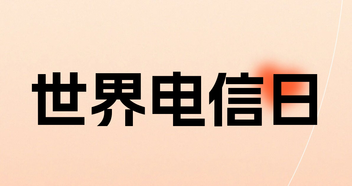 世界电信日