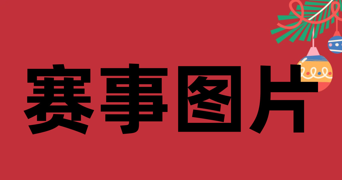 赛事图片