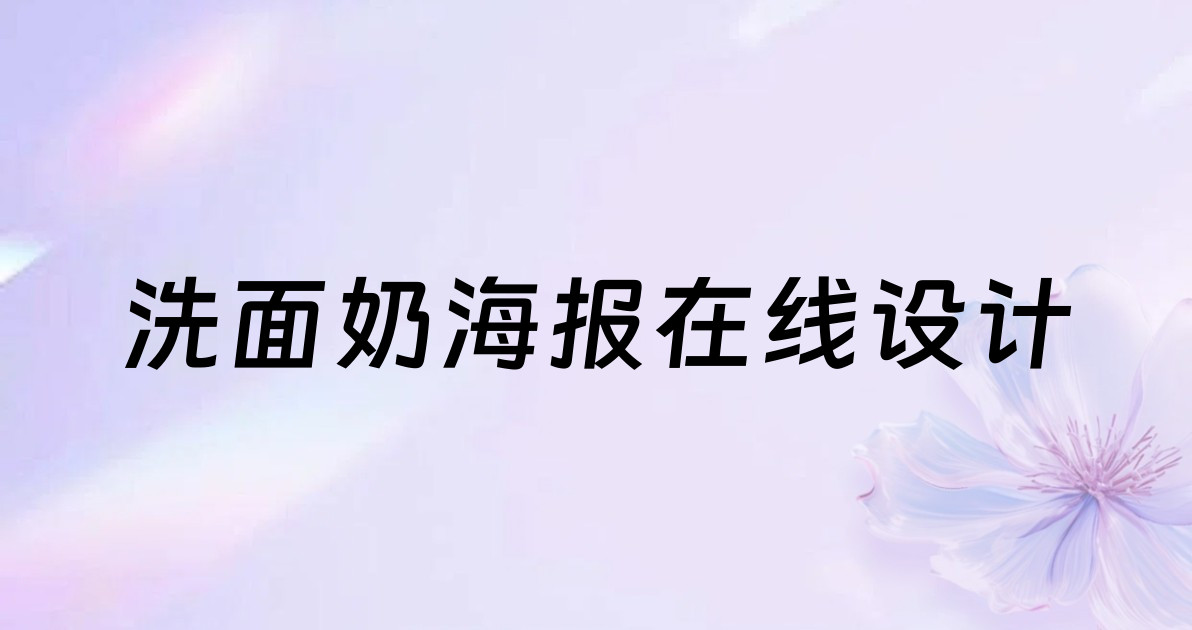 洗面奶海报在线设计