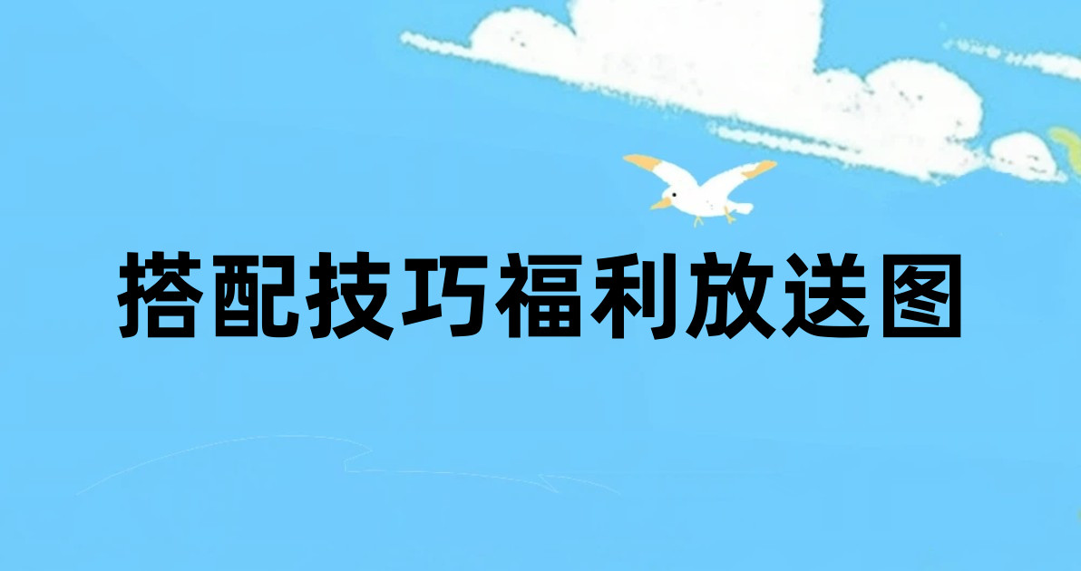 搭配技巧福利放送图
