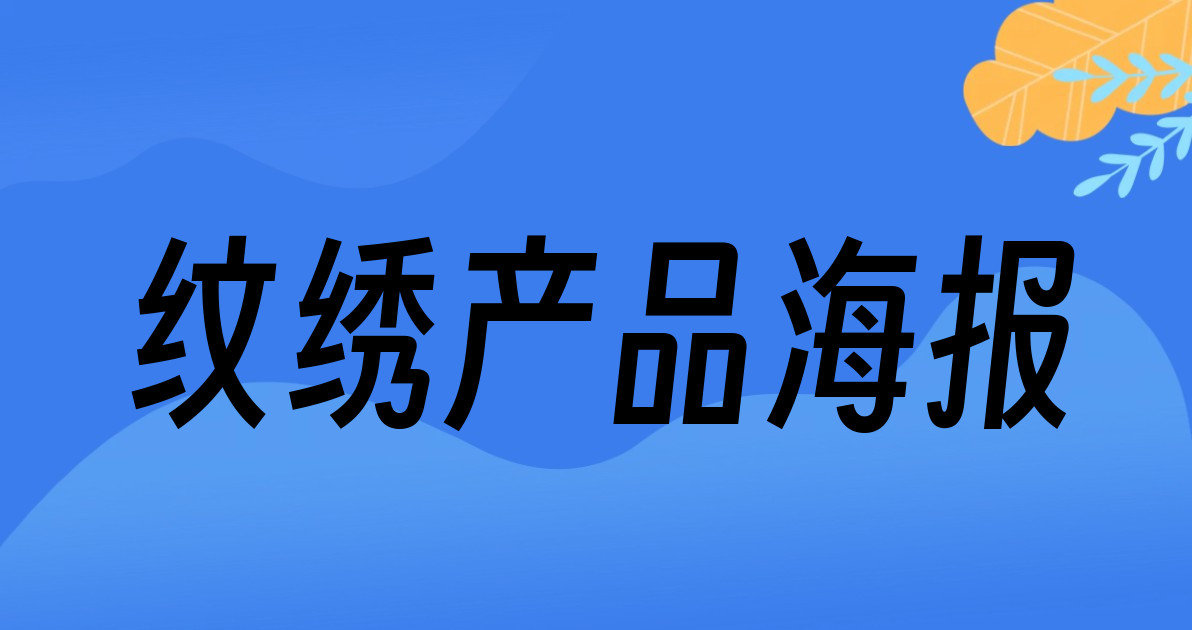 纹绣产品海报