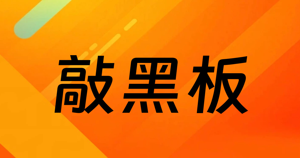 敲黑板
