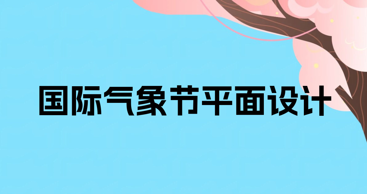 国际气象节平面设计