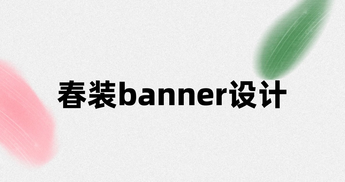 春装banner设计