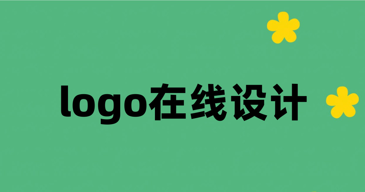 logo在线设计