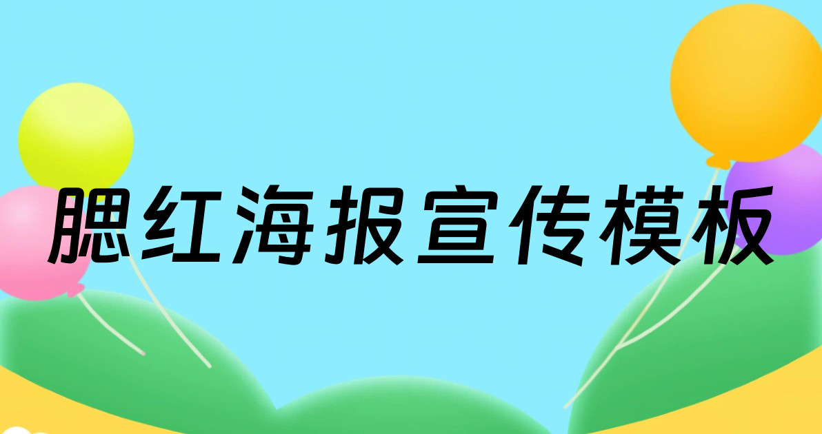 腮红海报宣传模板