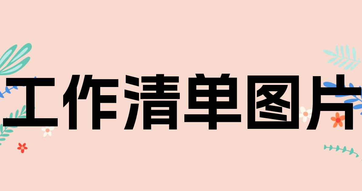 工作清单图片