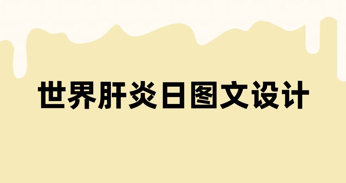 世界肝炎日图文设计