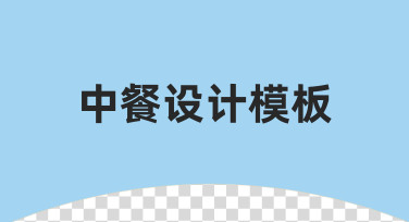 如何快速制作专业中餐设计模板？零基础实用指南