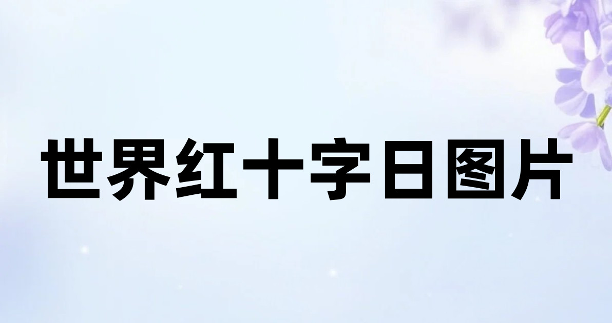 世界红十字日图片