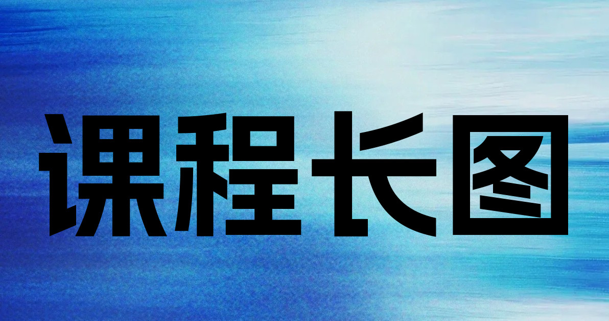 课程长图