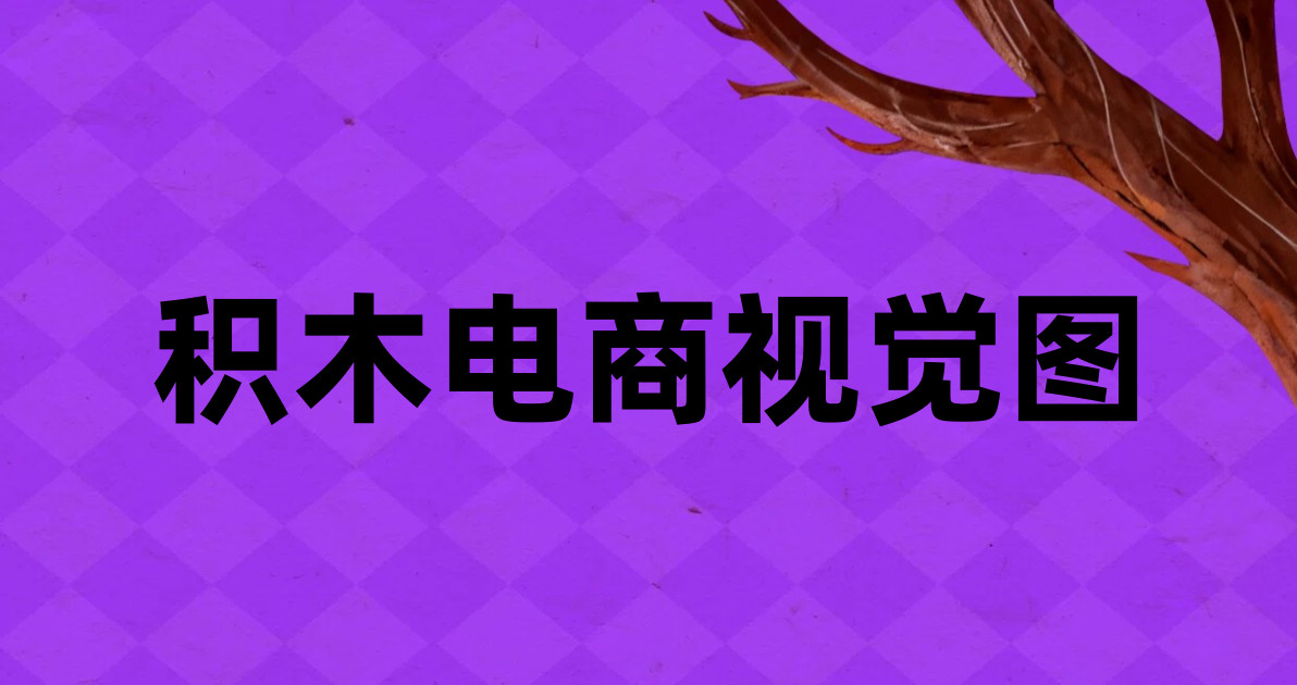 积木电商视觉图